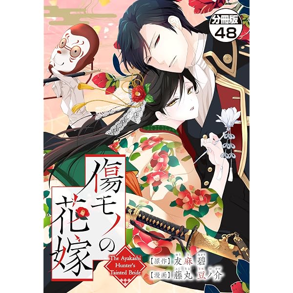 Amazon.co.jp: 傷モノの花嫁 分冊版（1） ～虐げられた私が、皇國の